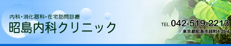 昭島内科クリニック