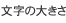 文字の大きさを変えられます